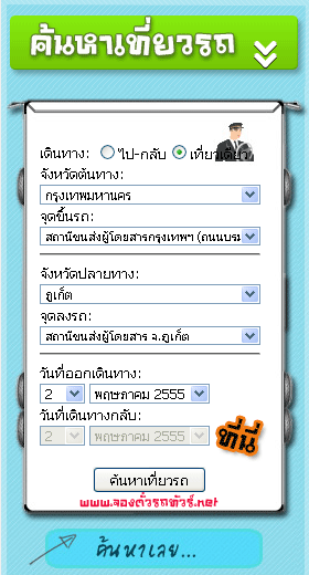 จองตั๋วรถทัวร์ออนไลน์