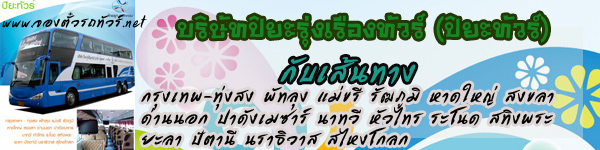 ปิยะทัวร์ จองตั๋วรถทัวร์ออนไลน์