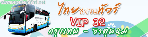 ไทยสงวนทัวร์เปิดรถใหม่ vip32 ที่นั่ง เส้นทาง กรุงเทพ - ธาตุพนม