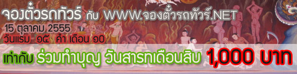 ร่วมทำบุญกับ www.จองตั๋วรถทัวร์.net ในวันสารทเดือนสิบ