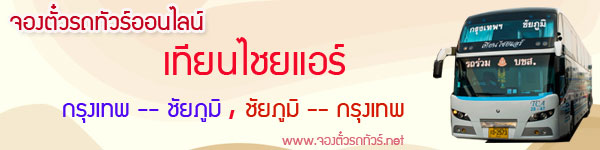 จองตั๋วรถทัวร์ออนไลน์ เทียนไชยแอร์-กรุงเทพ-ชัยภูมิ