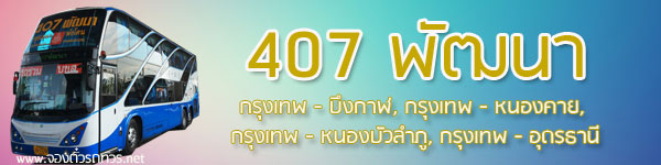 407-พัฒนา-จองตั๋วรถทัวร์