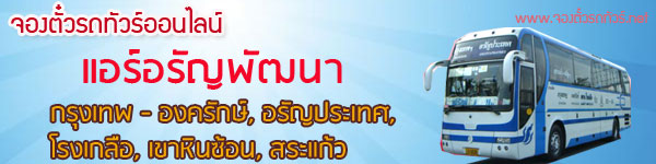 จองตั๋วรถทัวร์แอร์อรัญพัฒนา