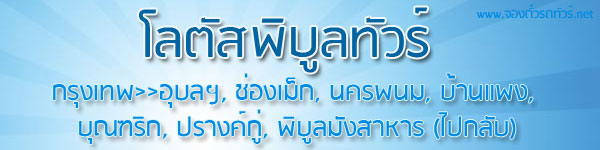 จองตั๋วรถทัวร์โลตัสพิบูลทัวร์