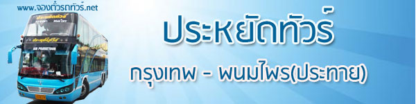 ประหยัดทัวร์-กรุงเทพ-พนมไพร-ประทาย