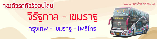 จองตั๋วรถทัวร์จิรัฐกาล-กรุงเทพ-เขมราฐ-อุบล