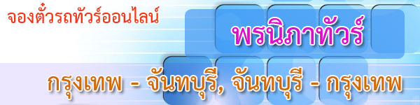 จองตั๋วรถทัวร์พรนิภาทัวร์-กรุงเทพ-จันทบุรี