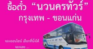 จองตั๋วรถทัวร์-นวนครทัวร์-กรุงเทพ-ขอนแก่น