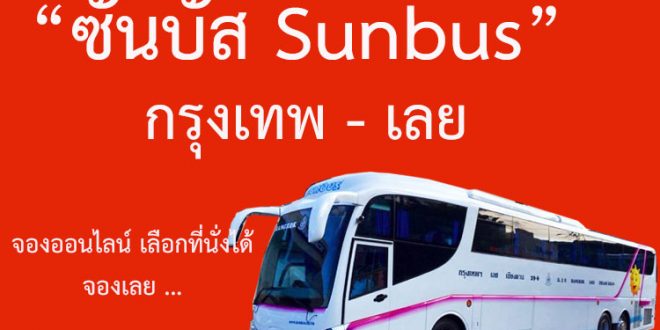 จองตั๋วรถทัวร์-ซันบัส-กรุงเทพ-เลย-เชียงคาน