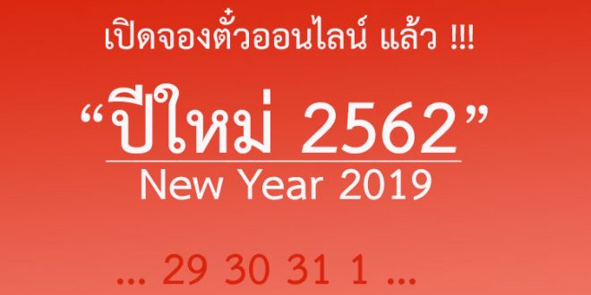 จองตั๋วรถทัวร์-ปีใหม่-2562