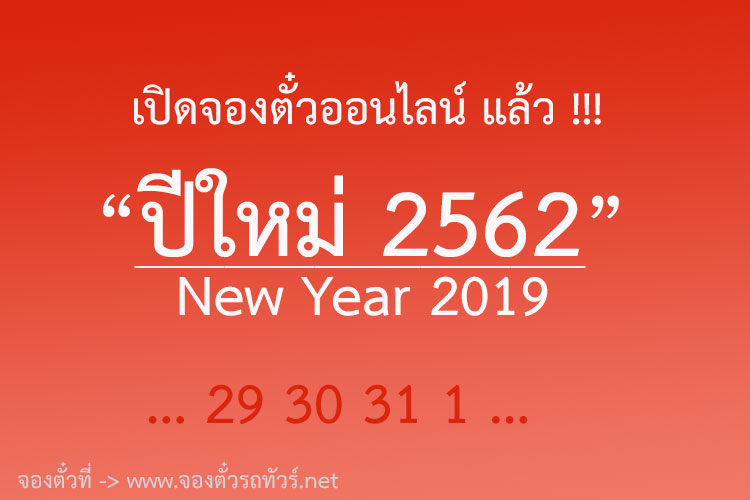 จองตั๋วรถทัวร์-ปีใหม่-2562