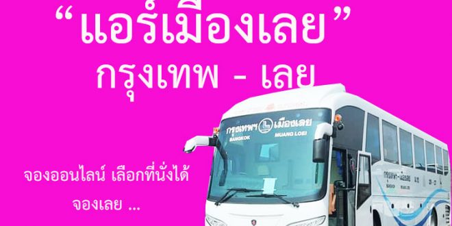 แอร์เมืองเลย-รถทัวร์กรุงเทพ-เมืองเลย