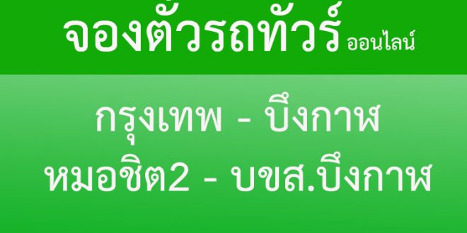 จองตั๋วรถทัวร์-กรุงเทพ-บึงกาฬ