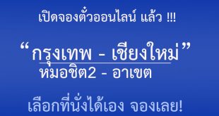 จองตั๋วรถทัวร์-กรุงเทพ-เชียงใหม่