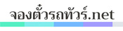 จองตั๋วรถทัวร์ออนไลน์