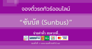 ซันบัส (Sunbus)