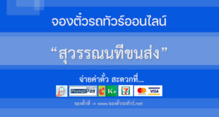 สุวรรณนทีขนส่ง