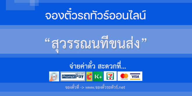 สุวรรณนทีขนส่ง