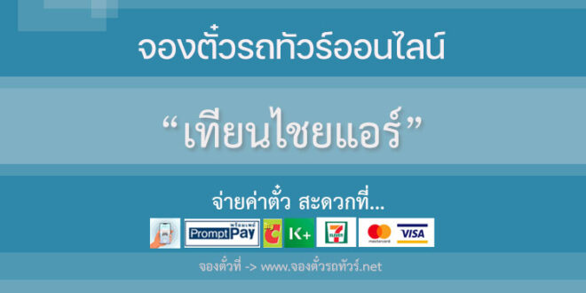เทียนไชยแอร์