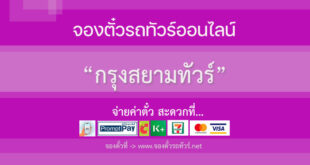 กรุงสยามทัวร์