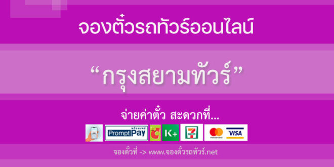กรุงสยามทัวร์