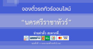 นครศรีราชาทัวร์