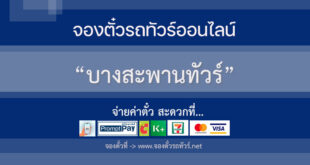 บางสะพานทัวร์