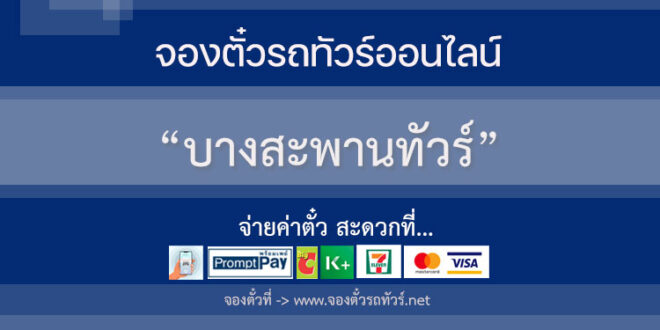 บางสะพานทัวร์