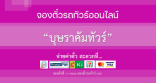 บุษราคัมทัวร์