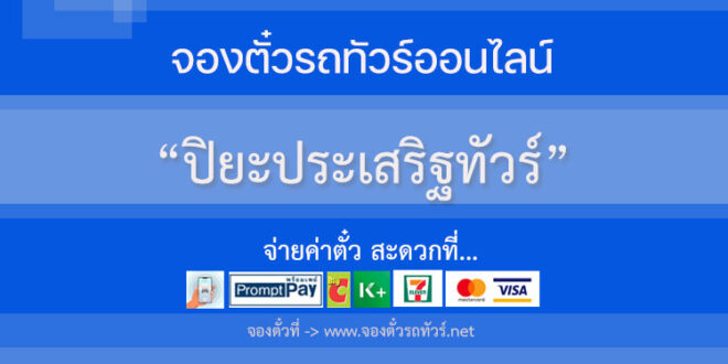 ปิยะประเสริฐทัวร์
