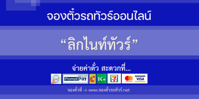 ลิกไนท์ทัวร์
