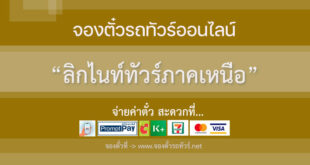 ลิกไนท์ทัวร์ภาคเหนือ