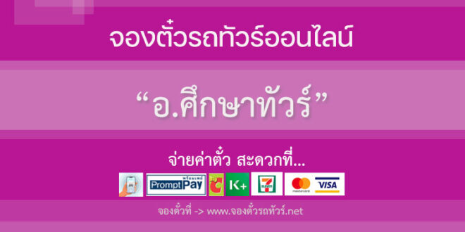 อ.ศึกษาทัวร์